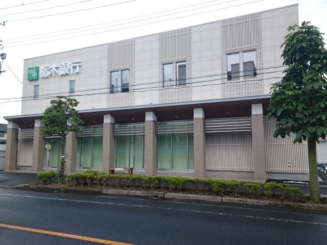 銀行　栃木銀行　石橋支店（銀行）まで650m