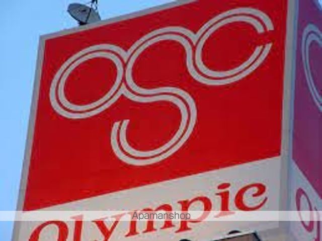 スーパー　Ｏｌｙｍｐｉｃ（オリンピック）　小竹向原店（スーパー）まで494m