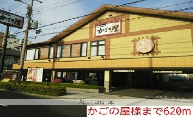 飲食店　かごの屋様（飲食店）まで620m