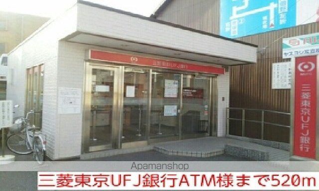 銀行　三菱東京ＵＦＪ銀行ＡＴＭ様（銀行）まで520m