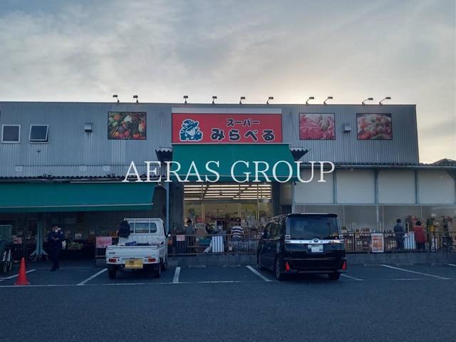スーパー　スーパーみらべる 練馬春日町店（スーパー）まで376m