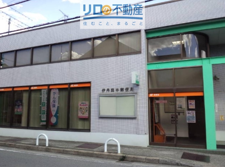 郵便局　伊丹森本郵便局（郵便局）まで1150m