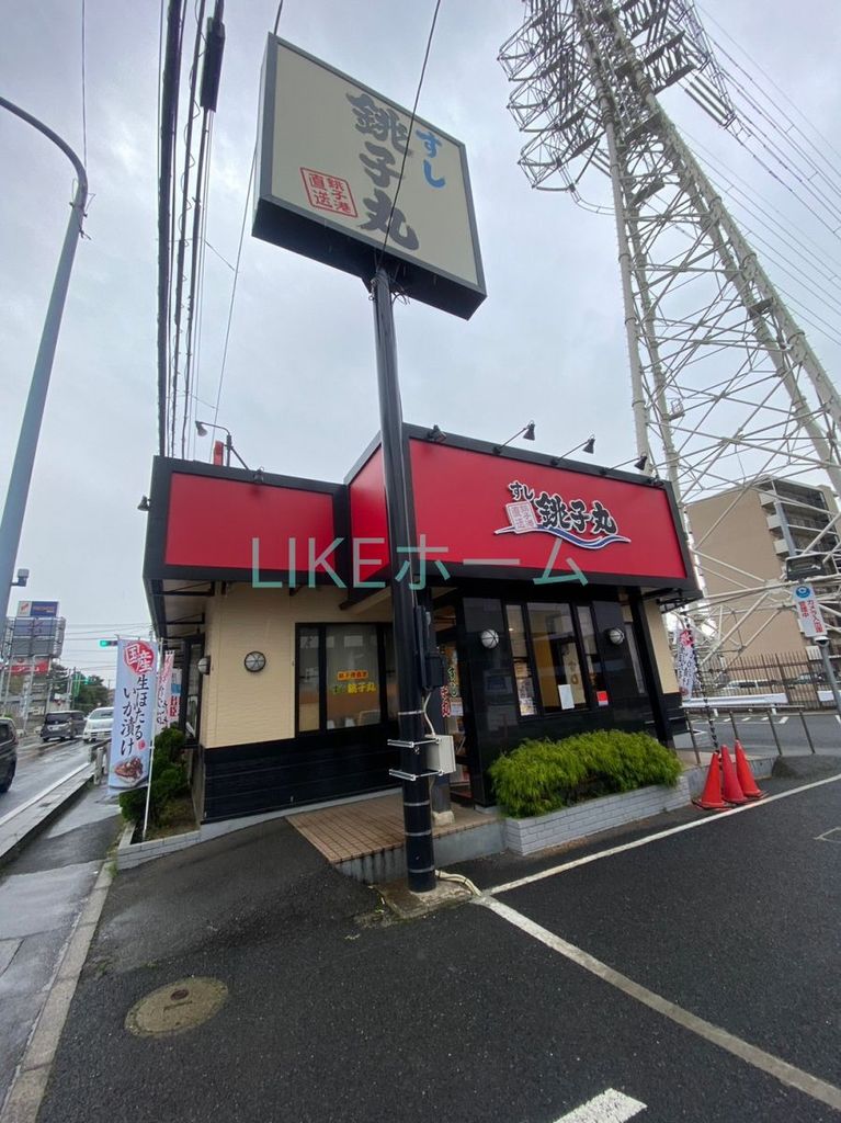 飲食店　すし銚子丸西船橋店（飲食店）まで60m