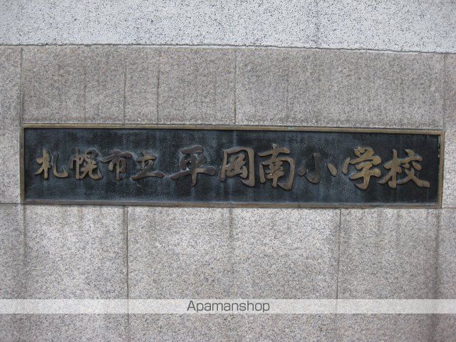 小学校　平岡南小学校（小学校）まで250m