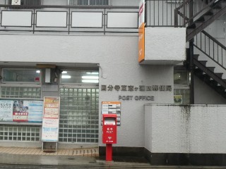 郵便局　国分寺東恋ヶ窪四郵便局（郵便局）まで859m