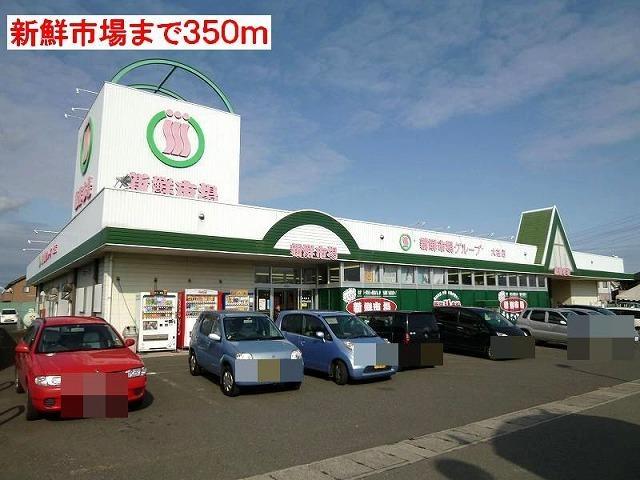 スーパー　新鮮市場（スーパー）まで350m
