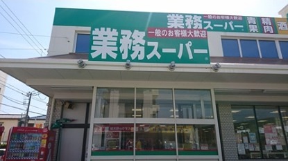 スーパー　業務スーパー 町屋店（スーパー）まで134m