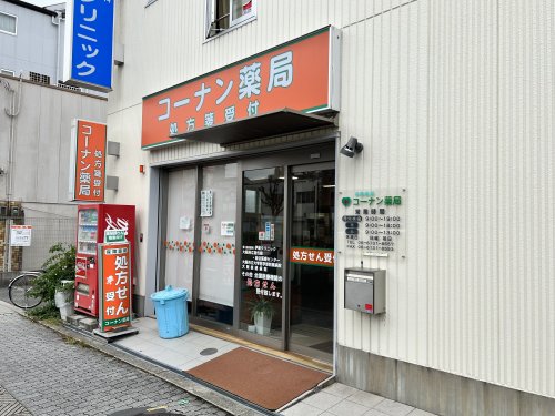 ドラックストア　コーナン薬局（ドラッグストア）まで519m
