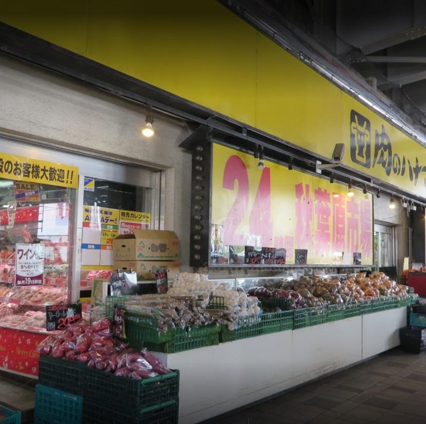 スーパー　肉のハナマサ秋葉原店（スーパー）まで264m