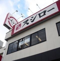 飲食店　スシロー 鳴海店（飲食店）まで300m