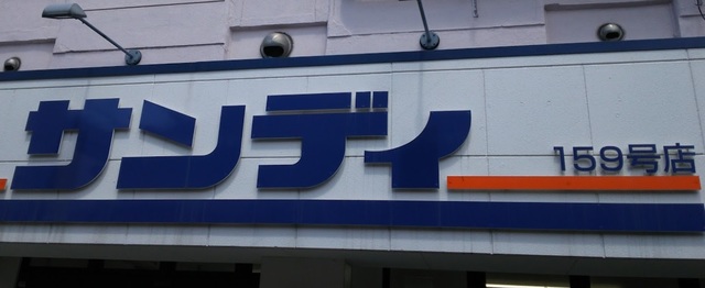 スーパー　サンディ天下茶屋店（スーパー）まで668m