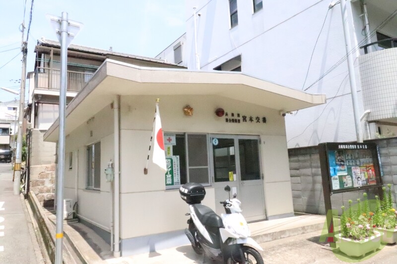 警察署・交番　宮本交番（警察署・交番）まで790m