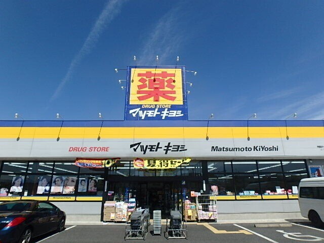 ドラックストア　マツモトキヨシ宇都宮テクノポリス店（ドラッグストア）まで267m