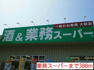スーパー　業務スーパー（スーパー）まで300m