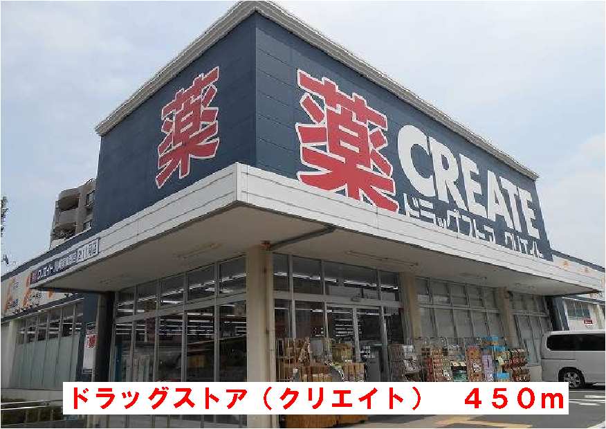 ドラックストア　クリエイト（ドラッグストア）まで450m