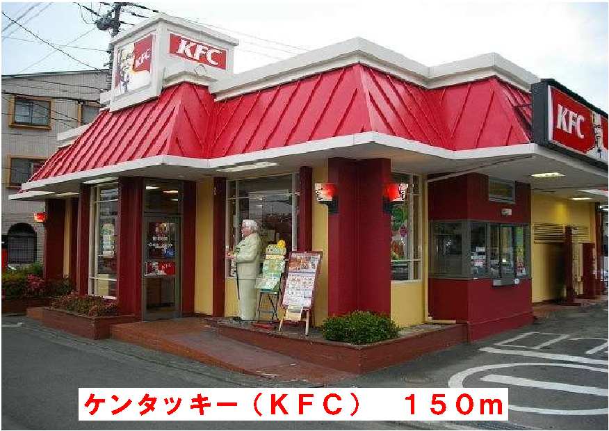 飲食店　ケンタッキーフライドチキン（飲食店）まで150m