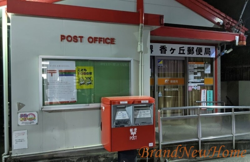 郵便局　堺香ヶ丘郵便局（郵便局）まで554m