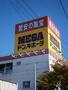 ショッピングセンター　MEGAドン・キホーテ長野店（ショッピングセンター）まで650m