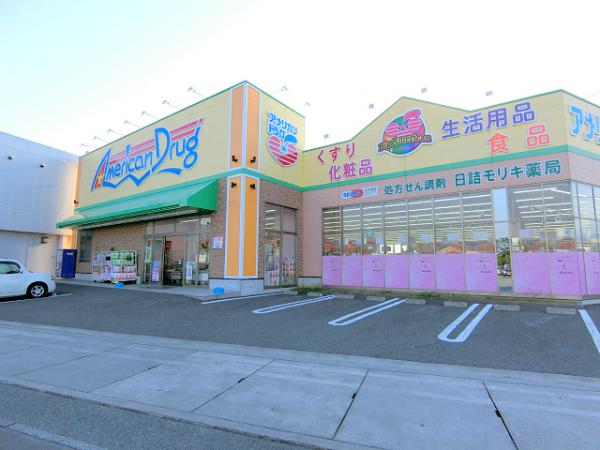 ドラックストア　アメリカンドラッグ長野日詰店（ドラッグストア）まで300m