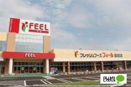 スーパー　フィール富田店（スーパー）まで1227m