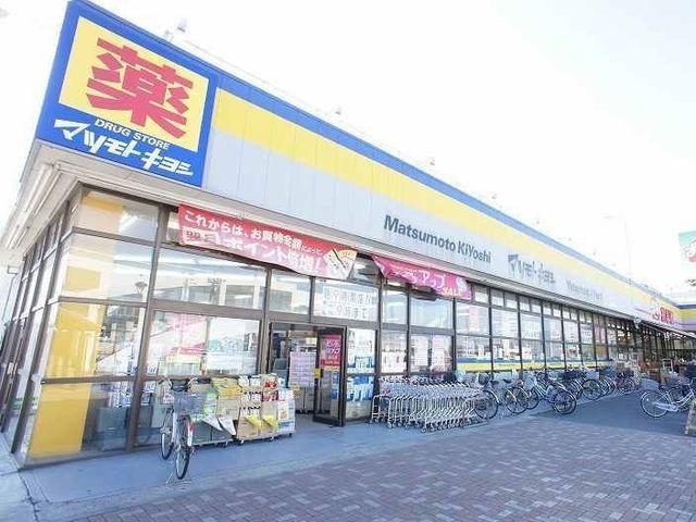 ドラックストア　マツモトキヨシ（ドラッグストア）まで1200m