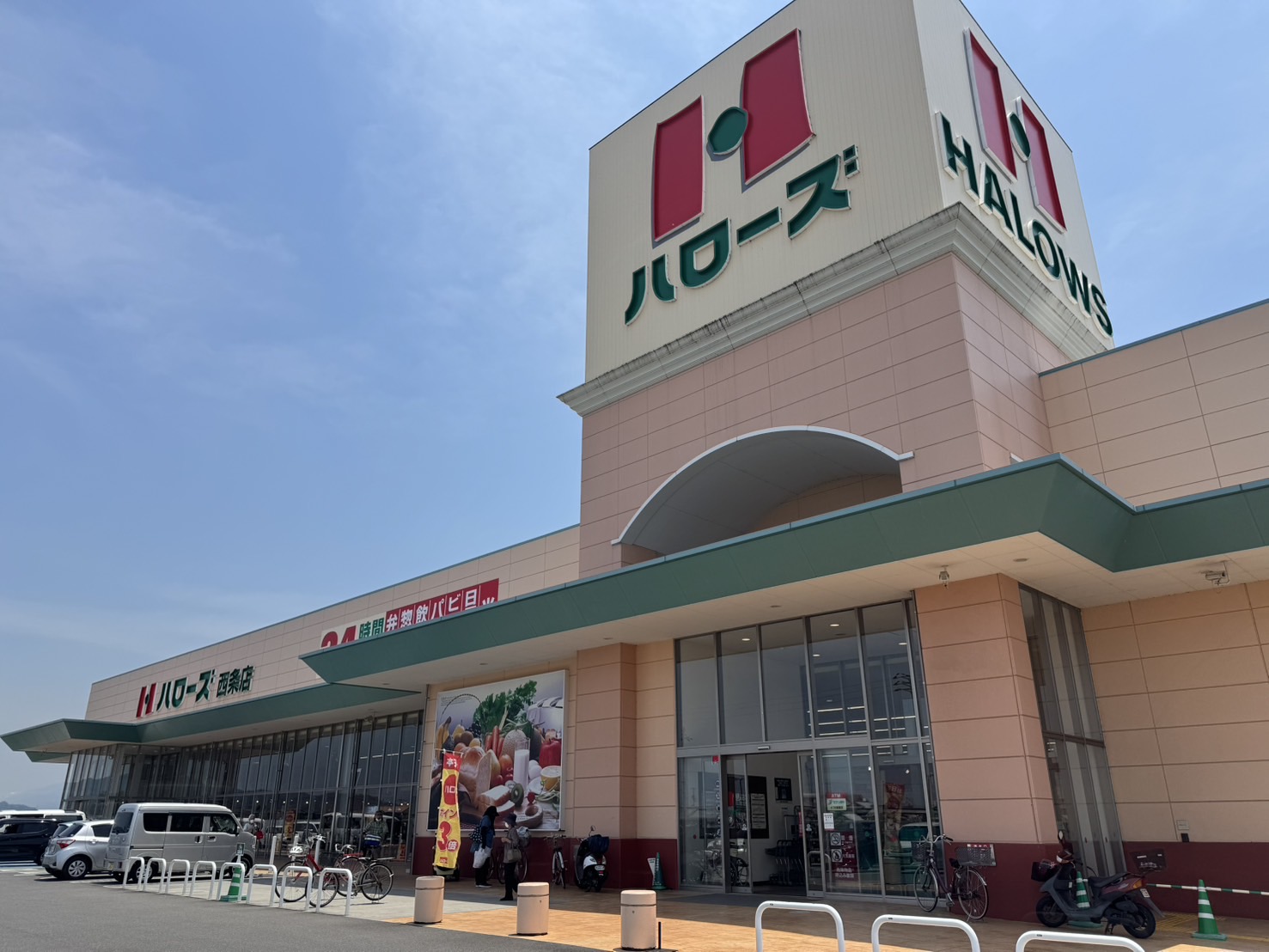 スーパー　ハローズ西条店（スーパー）まで730m