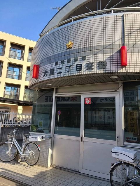 警察署・交番　大蔵二丁目交番（警察署・交番）まで900m