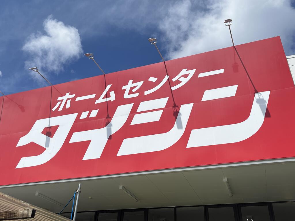 ホームセンター　ダイシン南小泉店（ホームセンター）まで770m