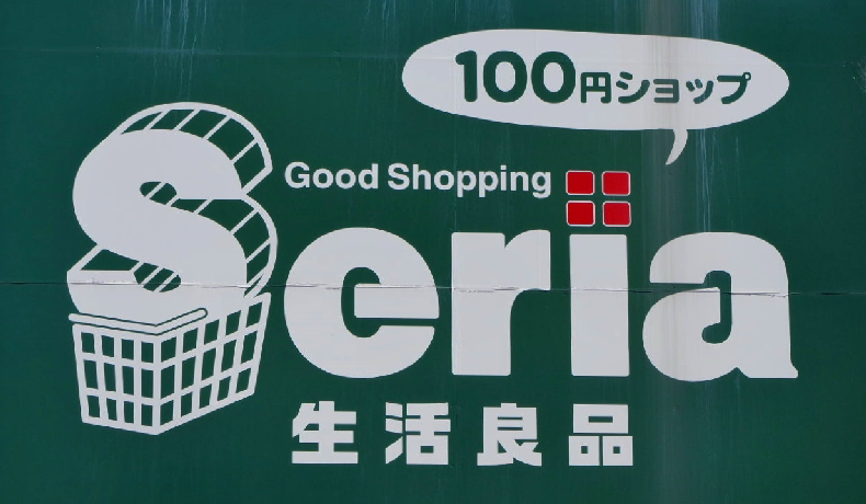 スーパー　セリア 牧野高校前店（スーパー）まで555m