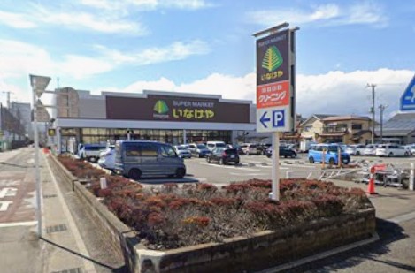 スーパー　いなげや 平塚四之宮店（スーパー）まで831m