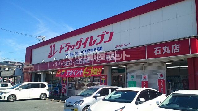 ドラックストア　ドラッグイレブン石丸店（ドラッグストア）まで1717m