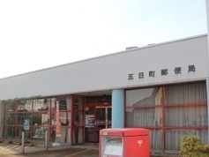 郵便局　五日町郵便局（郵便局）まで600m