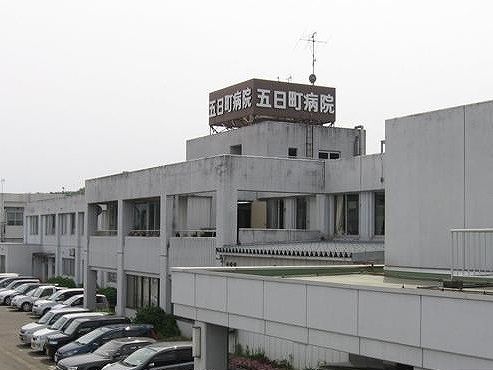 病院　五日町病院（病院）まで1310m