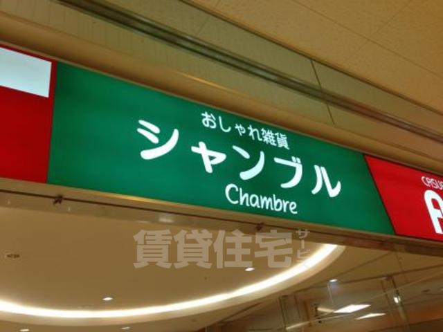その他　シャンブル　茨木店（その他）まで511m