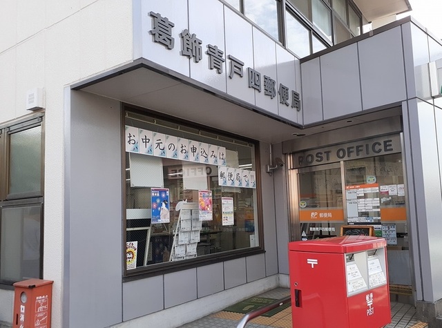 郵便局　葛飾青戸四郵便局（郵便局）まで52m