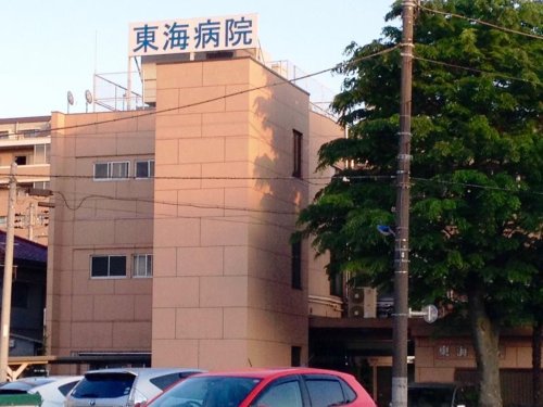 病院　東海病院（病院）まで343m