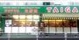 スーパー　スーパーＴＡＩＧＡ 永田店（スーパー）まで221m