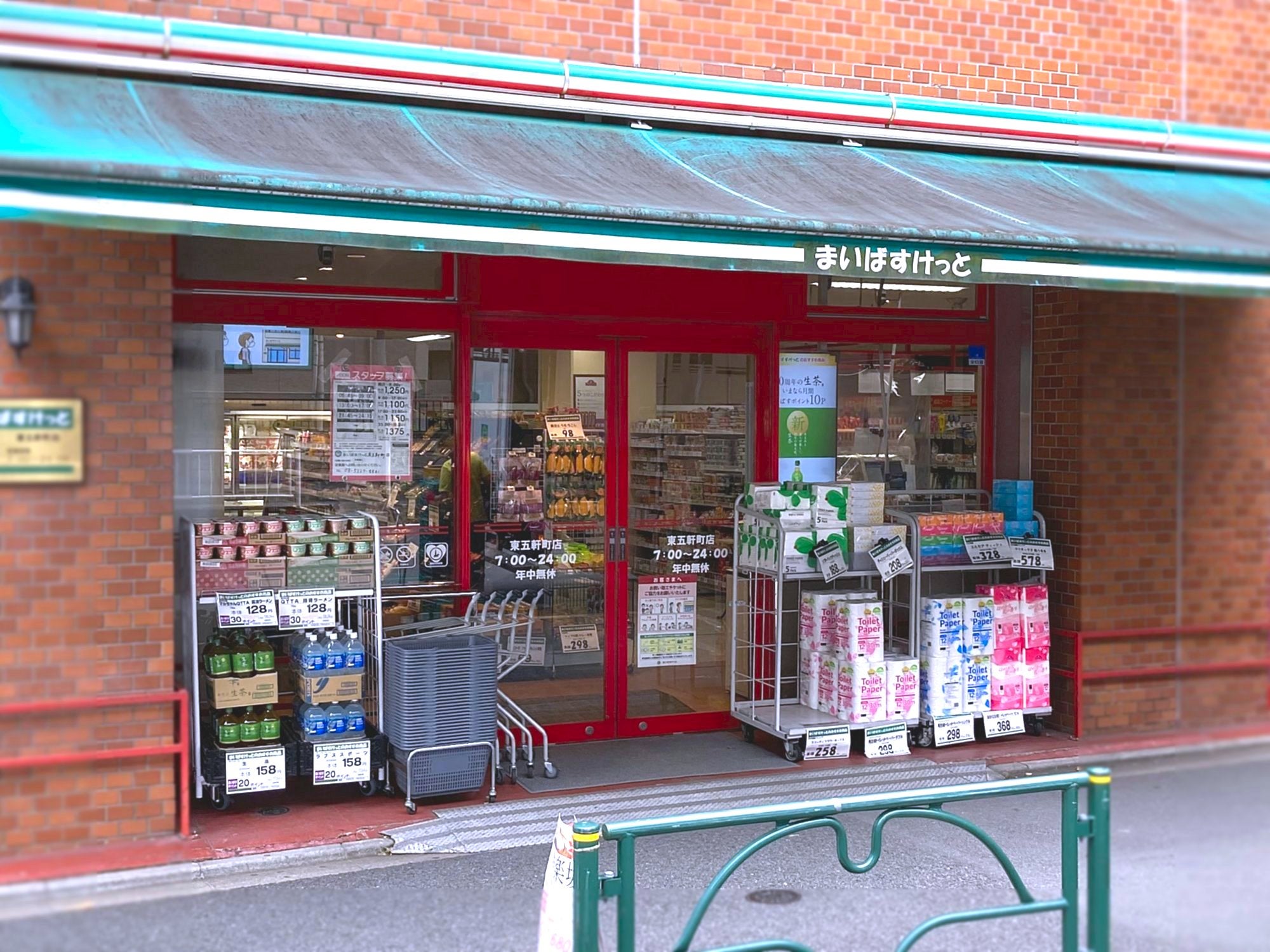 スーパー　まいばすけっと東五軒町店（スーパー）まで195m