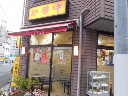飲食店　中華や（飲食店）まで216m