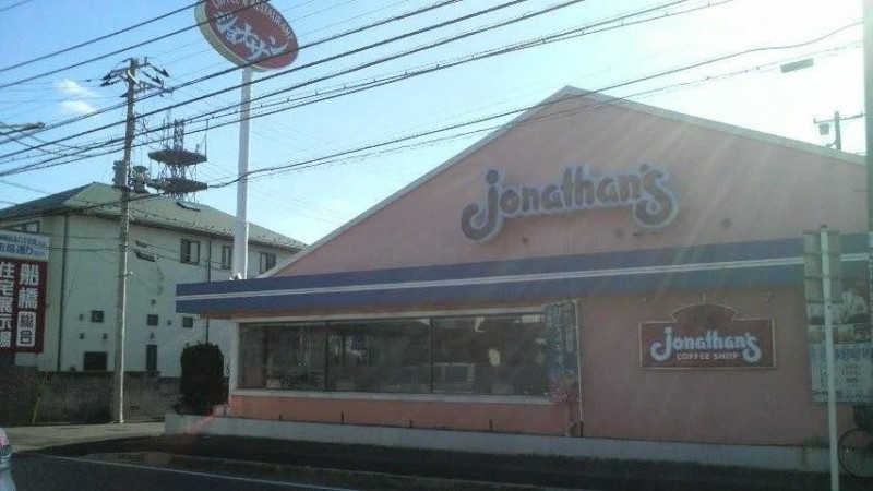 飲食店　ジョナサン 谷津店（飲食店）まで609m
