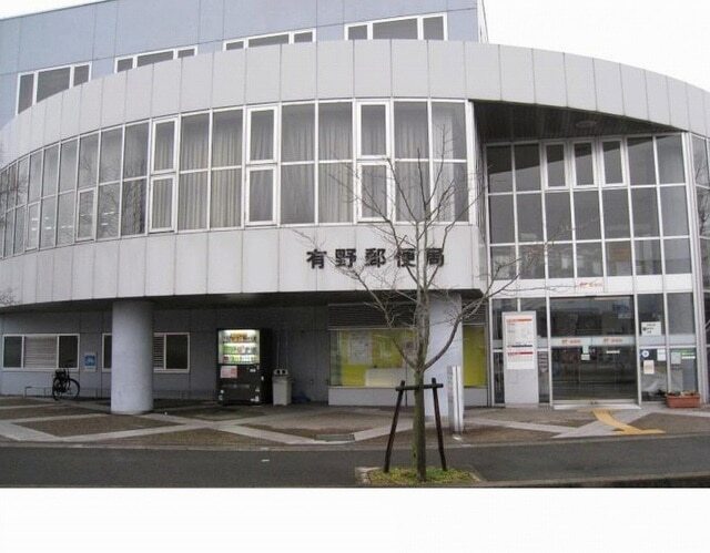その他　有野郵便局様（その他）まで500m