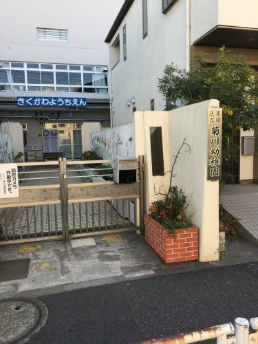 幼稚園・保育園　墨田区立菊川幼稚園（幼稚園・保育園）まで194m