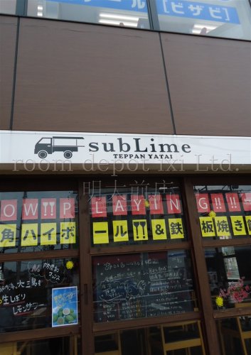 飲食店　SubLime 三鷹台店（飲食店）まで1823m