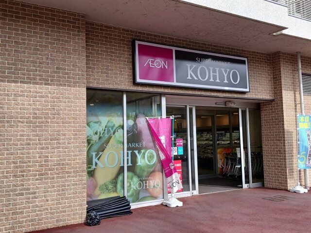 スーパー　KOHYO 藤森店（スーパー）まで650m