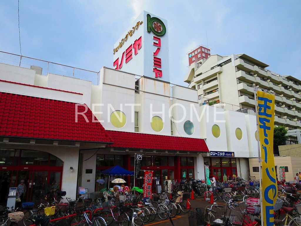 スーパー　コノミヤ放出店（スーパー）まで560m