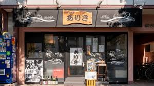 飲食店　地酒地魚 ありき（飲食店）まで962m