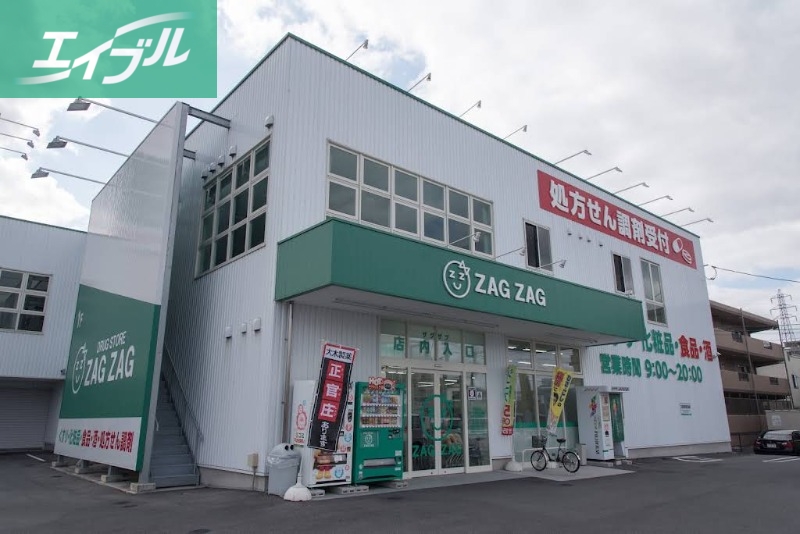 ドラックストア　ザグザグ北長瀬店（ドラッグストア）まで569m