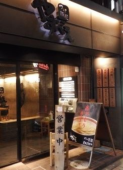 飲食店　つけ麺屋 やすべえ 赤坂店（飲食店）まで649m