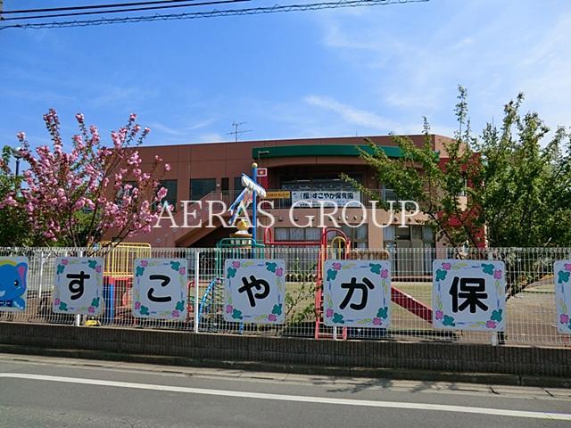 幼稚園・保育園　すこやか保育園（幼稚園・保育園）まで781m