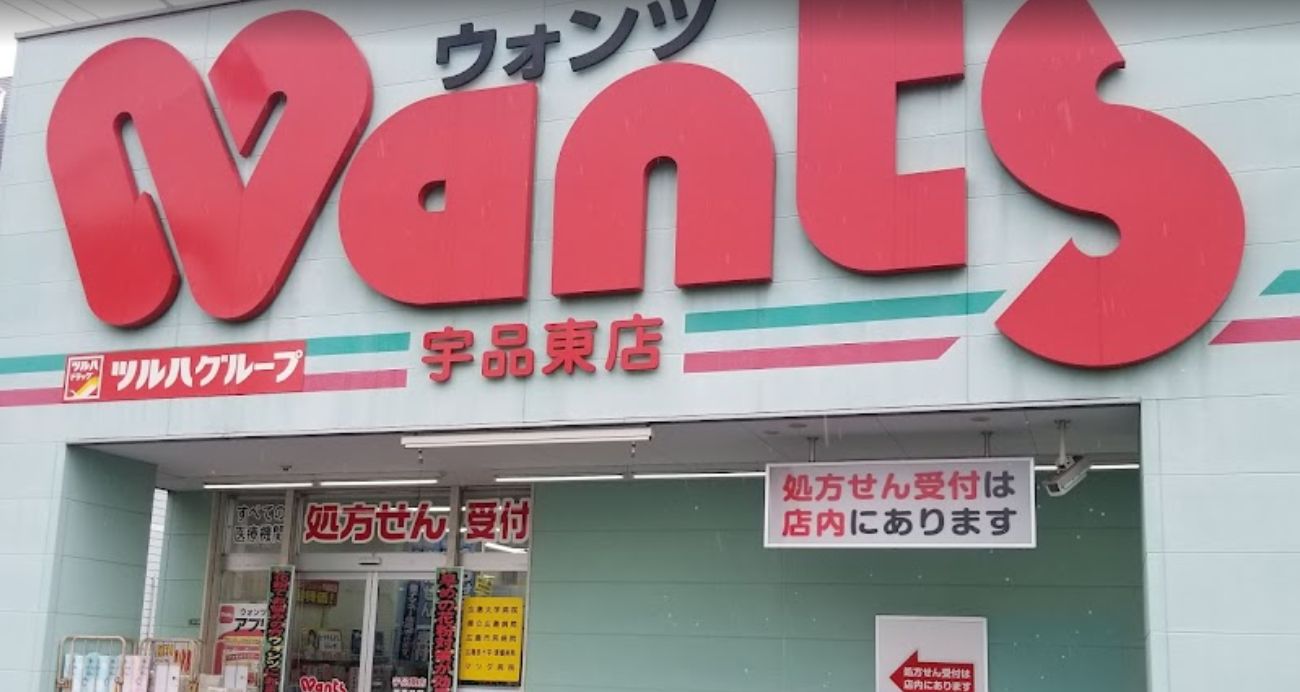 ドラックストア　ウォンツ 宇品東店（ドラッグストア）まで398m